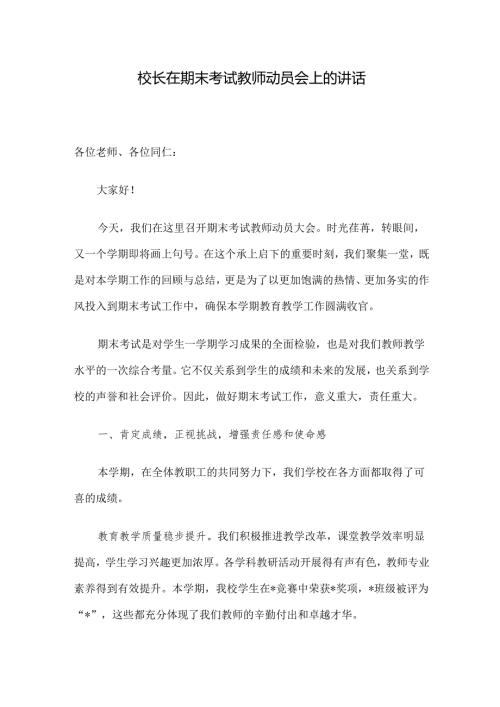 校长在期末考试教师动员会上的讲话.docx