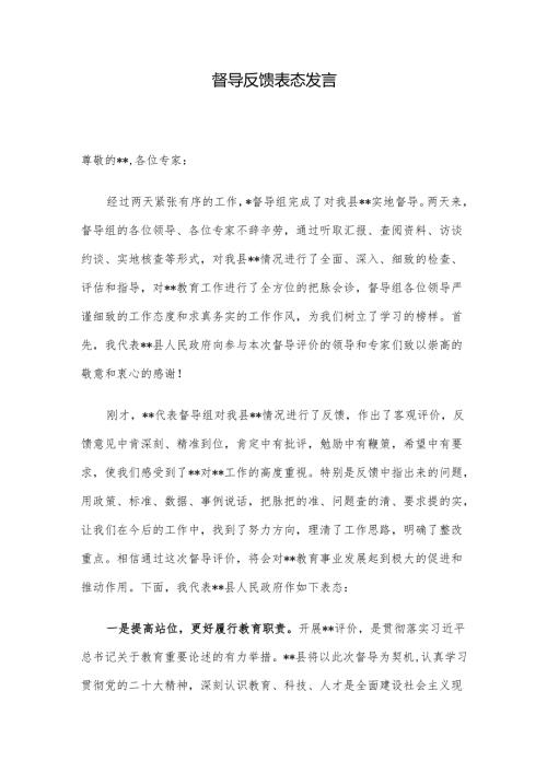 督导反馈表态发言.docx