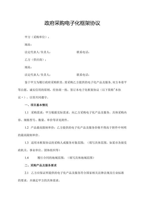 政府釆购电子化框架协议范文模板.docx