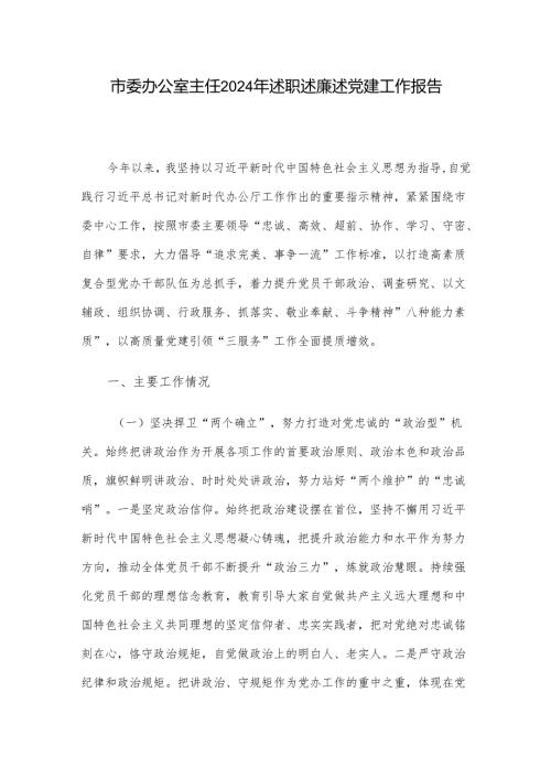 市委办公室主任2024年述职述廉述党建工作报告.docx
