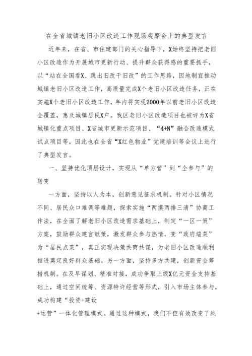 在全省城镇老旧小区改造工作现场观摩会上的典型发言.docx