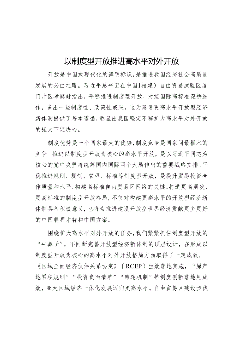 以制度型开放推动高水平对外开放.docx_第1页