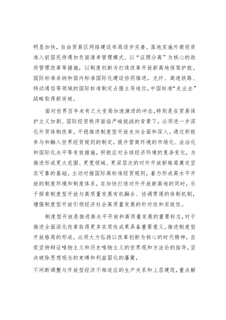以制度型开放推动高水平对外开放.docx_第2页