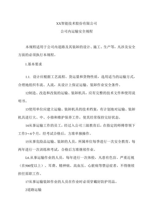 XX智能技术股份有限公司公司内运输安全规程（2012年版）.docx