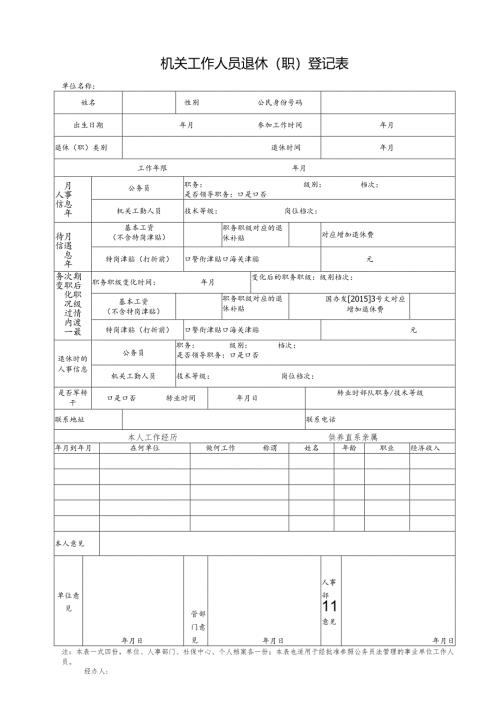 机关工作人员退休（职）登记表.docx