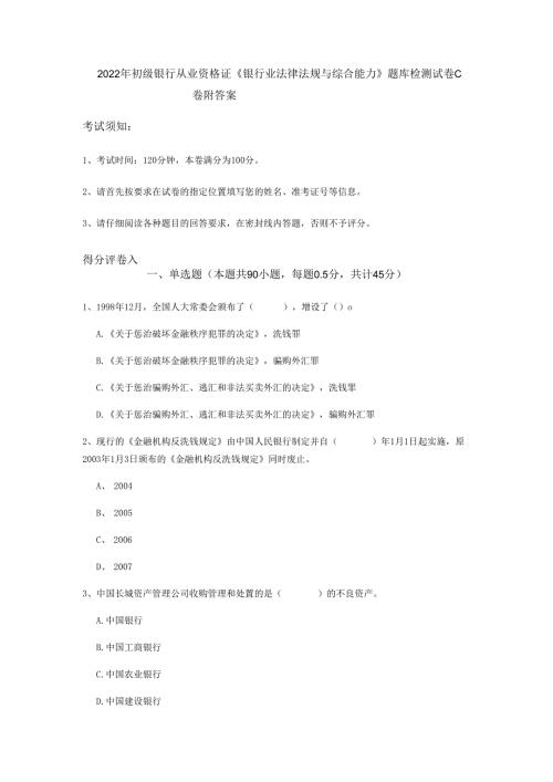 2022年初级银行从业资格证《银行业法律法规与综合能力》题库检测试卷C卷-附答案.docx