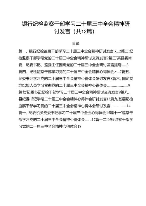 银行纪检监察干部学习二十届三中全会精神研讨发言（共12篇）.docx