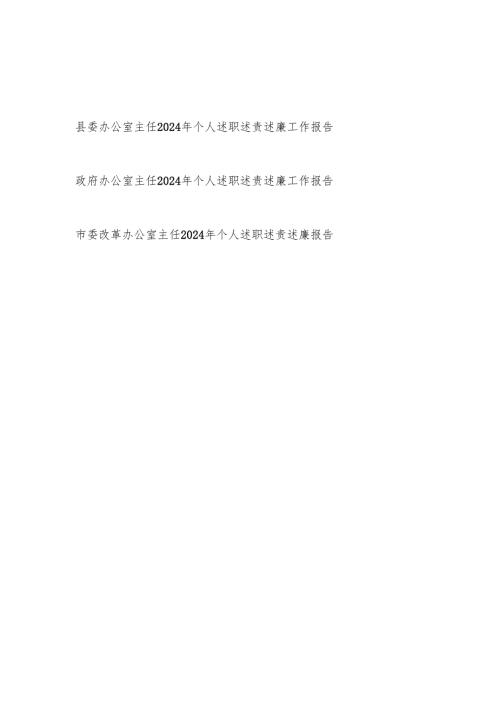 办公室主任2024-2025年度个人述职述责述廉工作报告3篇.docx