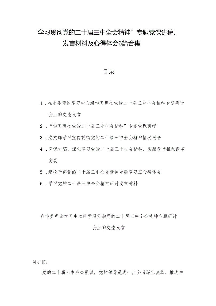 “学习贯彻党的二十届三中全会精神”专题党课讲稿、发言材料及心得体会6篇合集.docx_第1页