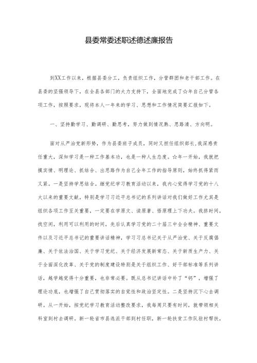 县委常委述职述德述廉报告.docx