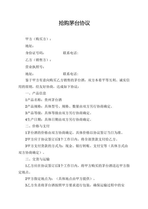 抢购茅台协议范文模板.docx