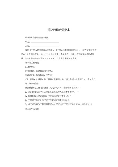 酒店装修合同范本.docx