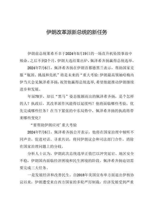 伊朗改革派新总统的新任务.docx
