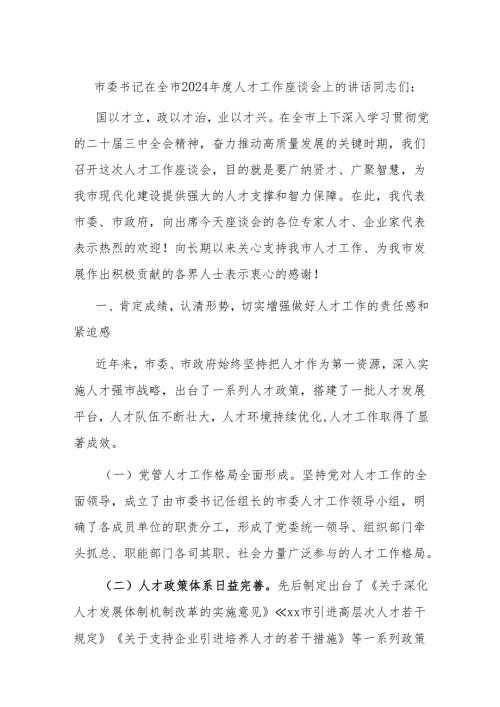市委书记在全市2024年度人才工作座谈会上的讲话.docx