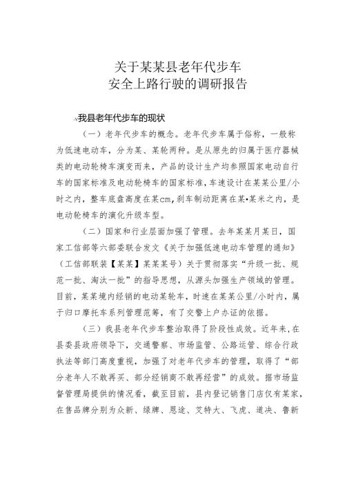 关于某某县老年代步车安全上路行驶的调研报告.docx