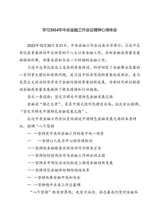 (三篇)学习2024年中央金融工作会议精神心得体会模板.docx