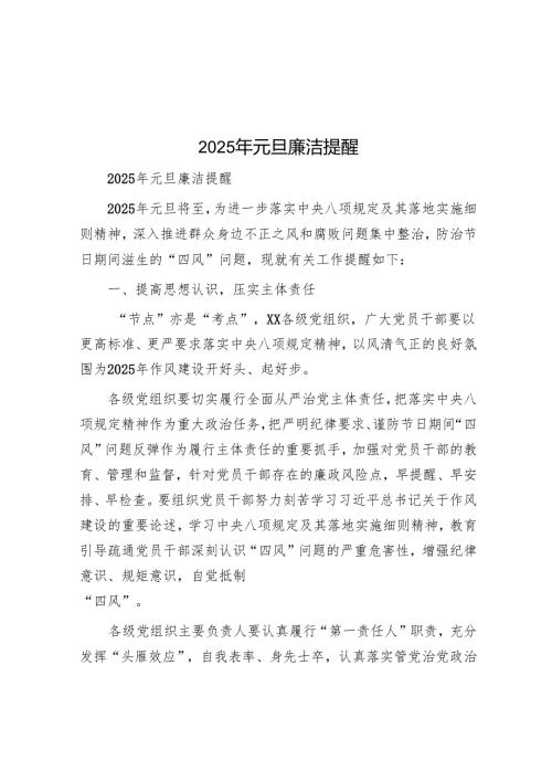 2025年元旦廉洁提醒.docx
