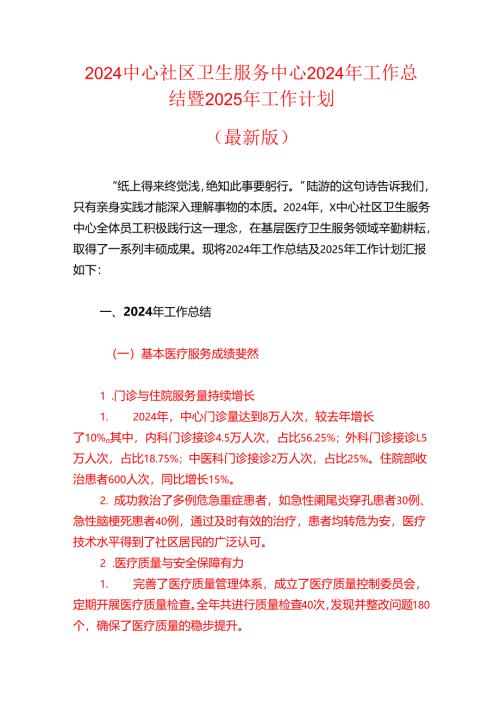2024中心社区卫生服务中心2024年工作总结暨2025年工作计划（最新版）.docx