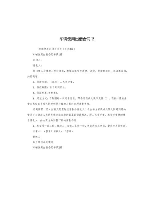 车辆使用出借合同书.docx