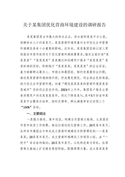 关于某集团优化营商环境建设的调研报告.docx