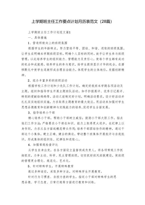 上学期班主任工作要点计划月历表范文（28篇）.docx