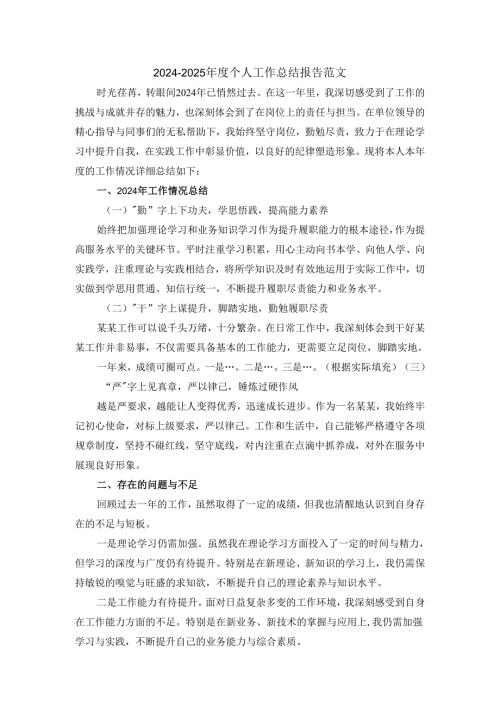 2024-2025年度个人工作总结报告范文 四.docx