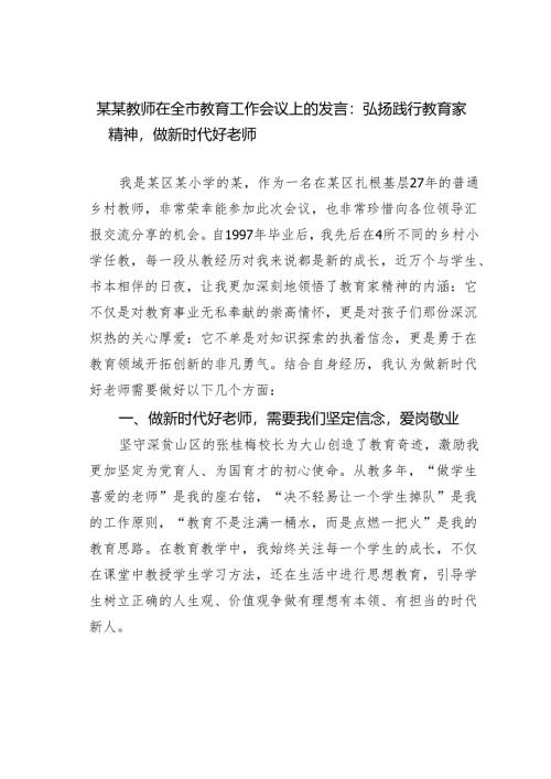 某某教师在全市教育工作会议上的发言：弘扬践行教育家精神做新时代好老师.docx