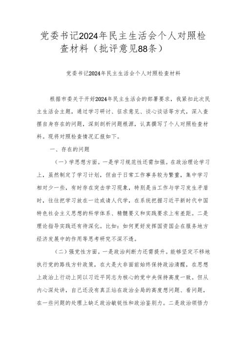 党委书记2024年民主生活会个人对照检查材料（批评意见88条）.docx