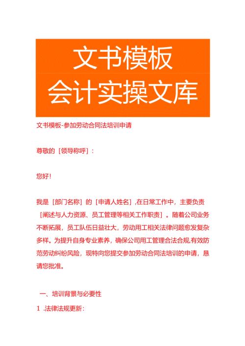 文书模板-参加劳动合同法培训申请.docx