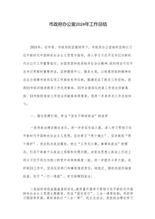 市政府办公室2024年工作总结.docx
