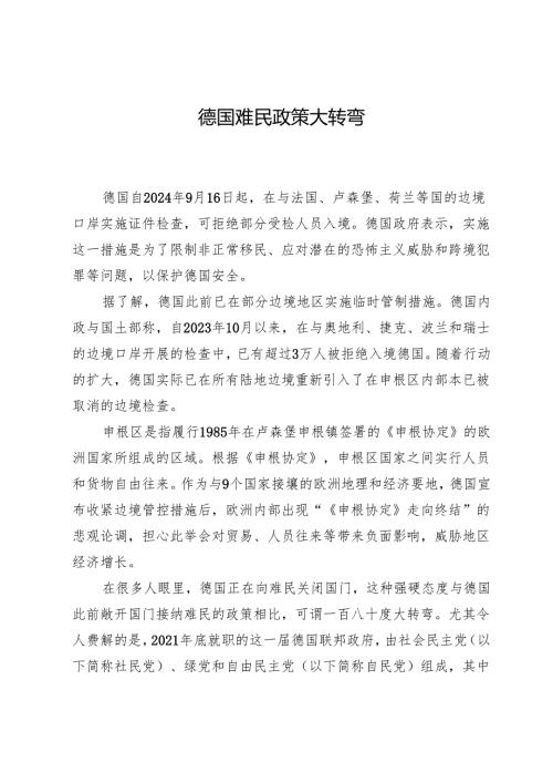 德国难民政策大转弯.docx