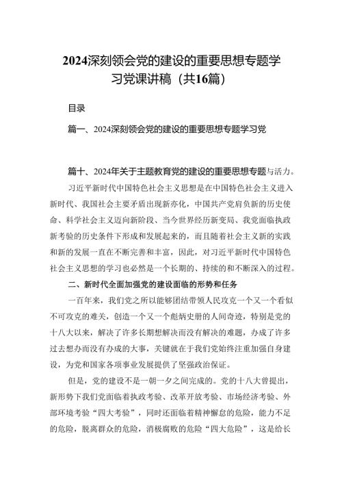 深刻领会党的建设的重要思想专题学习党课讲稿16篇供参考.docx