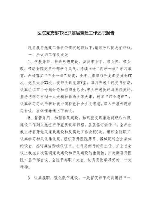 2024-2025年医院党支部书记抓基层党建工作述职报告.docx