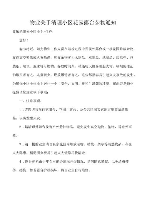 物业关于清理小区花园露台杂物通知.docx