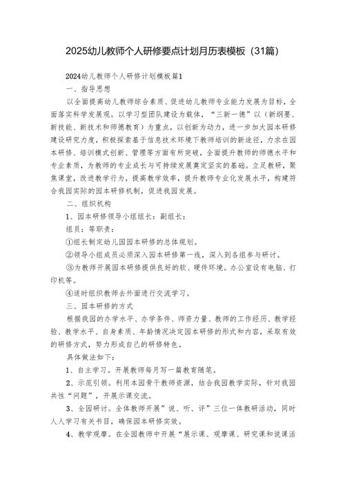 2025幼儿教师个人研修要点计划月历表模板（31篇）.docx