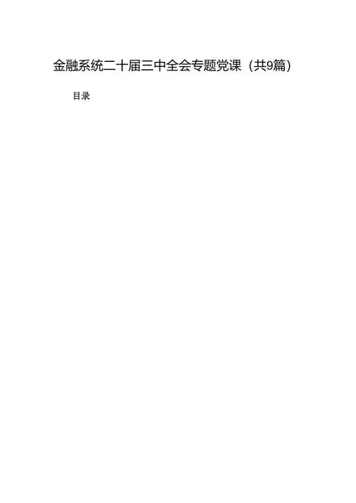 (9篇)金融系统二十届三中全会专题党课集锦.docx