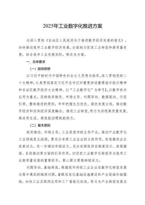 2025年工业数字化推进方案.docx