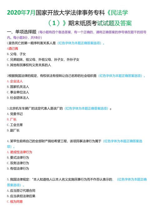 2020年7月国家开放大学法律事务专科《民法学》期末纸质考试试题及答案.docx