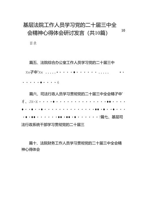 （10篇）基层法院工作人员学习党的二十届三中全会精神心得体会研讨发言（精选）.docx