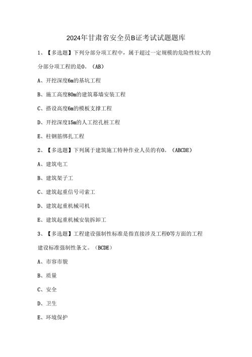 2024年甘肃省安全员B证考试试题题库.docx