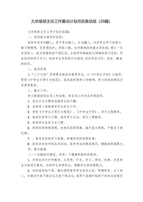 九年级班主任工作要点计划月历表总结（29篇）.docx
