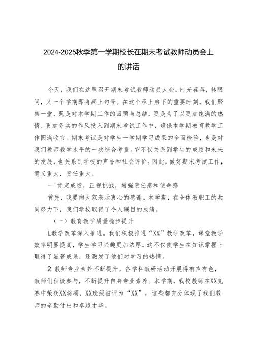 2024-2025秋季第一学期校长在期末考试教师动员会上的讲话.docx