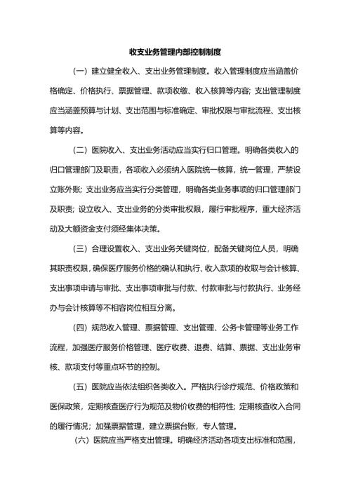 收支业务管理内部控制制度.docx