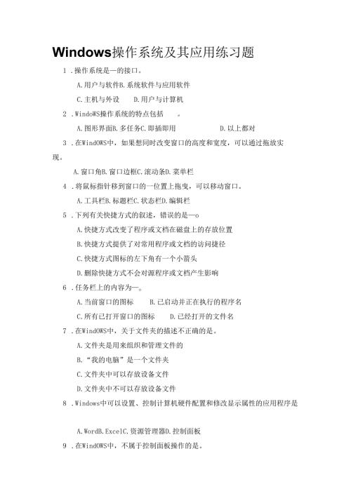 Windows操作系统及其应用练习题.docx