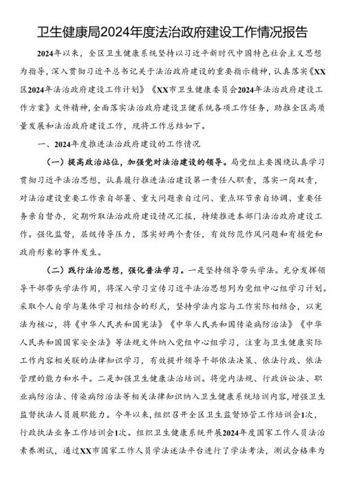 卫生健康局2024年度法治政府建设工作情况报告.docx