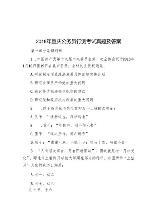 2018年重庆公务员行测考试真题及答案.docx