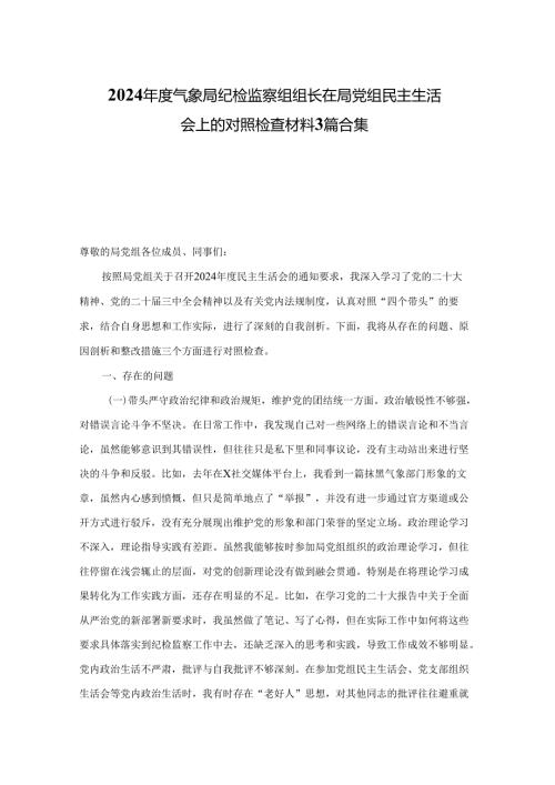 2024年度气象局纪检监察组组长在局党组民主生活会上的对照检查材料3篇合集.docx