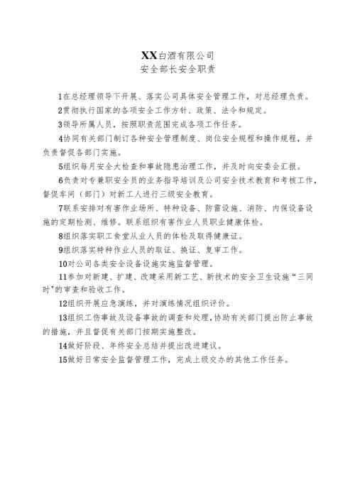 XX白酒有限公司安全部长安全职责（2024年）.docx