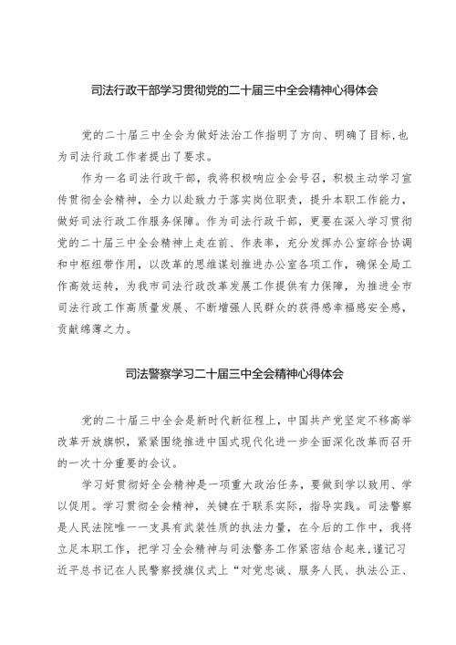 司法行政干部学习贯彻党的二十届三中全会精神心得体会7篇（详细版）.docx