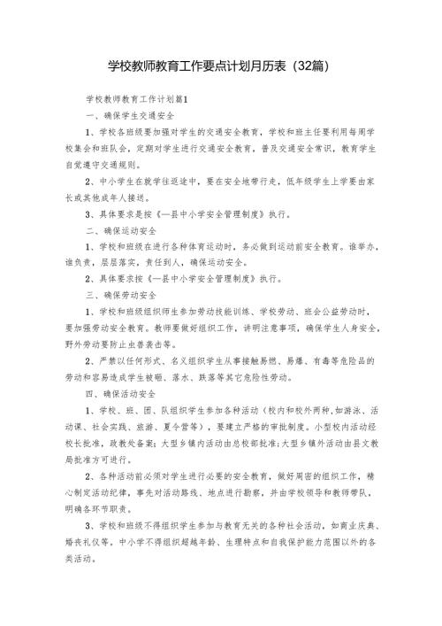 学校教师教育工作要点计划月历表（32篇）.docx